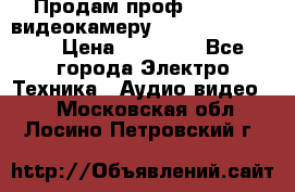 Продам проф. full hd видеокамеру sony hdr-fx1000e › Цена ­ 52 000 - Все города Электро-Техника » Аудио-видео   . Московская обл.,Лосино-Петровский г.